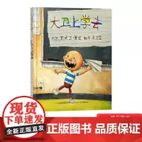 大卫上学去硬壳精装图画书大卫系列启发行为管理经典绘本大卫香农著尊重学校里的规矩2岁3岁4岁5岁6岁阅读正版童书