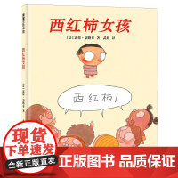 西红柿女孩硬壳精装图画书蒲蒲兰绘本适合3岁以上亲子共读正版童书缓解孩子入园羞涩情绪女孩害羞鼓励孩子勇敢自信
