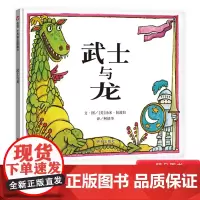 武士与龙硬壳精装绘本信谊图画书适合3岁以上亲子共读正版童书