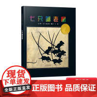 七只瞎老鼠启发硬壳精装绘本改写自印度民间故事盲人摸象荣获凯迪克银奖作品激发孩子们的创造力3岁4岁5岁6岁7岁8岁亲子共读