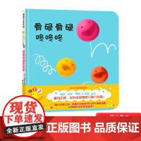 骨碌骨碌咚咚咚开心宝宝游戏绘本蒲蒲兰硬壳精装图画书适合0至3岁亲子共读正版童书