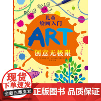 儿童绘画入门系列创意无极限蒲蒲兰艺术馆精装 荣获美国家长童书正版童书