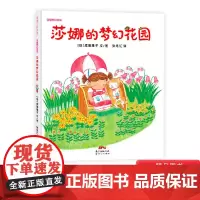 莎娜的梦幻花园蒲蒲兰硬壳精装绘本图画书富于幻想的童话故事绘本系列富于幻想的童话故事绘本系列适合3岁4岁5岁亲子共读正版童