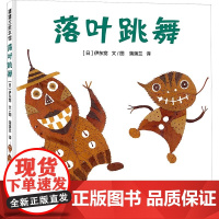 落叶跳舞硬壳精装图画书蒲蒲兰绘本幼儿园儿童启蒙认知宝宝故事图画书1-2-3-4岁以上亲子共读正版童书