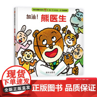 加油熊医生宝宝起步走系列信谊硬壳精装绘本图画书适合1至3岁亲子共读缓解孩子看医生的焦虑和紧张正版童书
