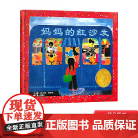 妈妈的红沙发启发精装绘本图画书凯迪克大奖作品经典绘本充满了感动的赞美勇气的节俭团结适合3岁4岁5岁6岁7岁8岁亲子共读正