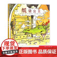 纸袋公主硬壳精装图画书启发性别平等教育绘本绘本精装儿童3-6周岁睡前故事书幼儿园启蒙早教书籍亲子共读启发正版