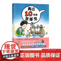再过10分钟就睡觉硬壳精装图画书蒲蒲兰绘本适合3岁4岁5岁6岁亲子阅读睡前正版童书