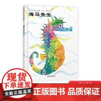 海马先生硬壳精装绘本信谊精选图画书艾瑞卡尔作品自然界的父爱赞歌认识生物界育儿奶爸感受父爱温馨3岁4岁5岁6岁亲子阅读正版