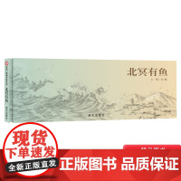 北冥有鱼硬壳精装绘本信谊原创图画书4岁5岁6岁7岁8岁亲子共读壮丽空灵之作在山海之间倾听自然万物的生命力量正版童书