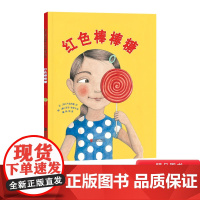 红色棒棒糖硬壳精装图画书启发绘本适合关于包容与互相理解的故事3岁4岁5岁6岁亲子阅读正版童书