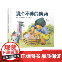 洗个不停的妈妈硬壳精装图画书启发绘本3-4-5岁以上儿童启蒙早教阅读系列幼儿园读物亲子共读睡前正版童书