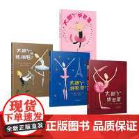 全4册硬壳精装大脚丫跳芭蕾游巴黎学芭蕾和玻璃鞋绘本图画书适合3岁4岁5岁6岁7岁8岁经典课外阅读书籍正版童书