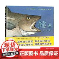 鳕鱼的故事蒲蒲兰硬壳精装图画书经典历史类书籍的儿童绘本版适合6岁以上阅读正版童书