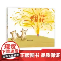 烟花信谊原创图画书系列硬壳精装绘本2-3-4岁以上幼儿启蒙早教阅读系列睡前亲子共读正版童书