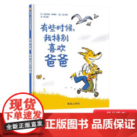 有些时候我特别喜欢爸爸硬壳精装绘本信谊图书让孩子更爱上爸爸更亲近爸爸适合3岁4岁5岁6岁亲子阅读正版书籍