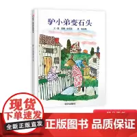 驴小弟变石头信谊硬壳精装绘本图画书一个体现亲情之爱的温馨故事适合4岁5岁6岁7岁8岁亲子共读获凯迪克金奖作品正版童书
