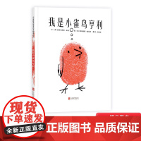 我是小雀鸟亨利启发精选绘本硬壳精装图画书适合3-4-5岁6岁勇气和理想幼儿启蒙早教认知系列正版童书