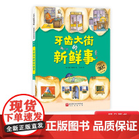 关于牙齿保护系列书籍牙齿大街的新鲜事硬壳精装德国精选科学图书装幼儿园绘本学会保护适合3岁4岁5岁阅读正版早教自我习惯养成