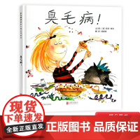 臭毛病硬壳精装图画书启发精选绘本适合2岁3岁4岁5岁6岁亲子阅读正版童书让孩子改掉坏习惯坏毛病养成良好的教养