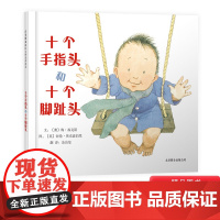 十个手指头和十个脚趾头图书硬壳精装启发数学启蒙绘本适合1至3岁阅读正版书籍