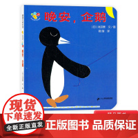 开心宝宝亲子游戏绘本晚安企鹅蒲蒲兰硬壳颜色和形状简单明快便于宝宝认知培养丰富的想象力精装适合1岁2岁3岁阅读正版童书