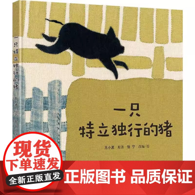 一只特立独行的猪精装硬壳绘本王小波中国传统剪布绣汉画风5-8岁儿童启蒙故事绘本图画书亲近母语五年级自主阅读书籍