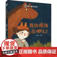 我的晚饭你在哪儿精装硬壳绘本图画书早教认知书幼儿绘本故事书亲子阅读书本内蒙古人民出版社正版童书