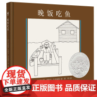 晚饭吃鱼精装绘本图画书奇想国童书凯迪克银奖绘本在平淡且真实的日常中发现美好与乐趣正版童书