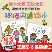 [五味太郎积极沟通绘本]先说一声对不起+先说一声谢谢你精装全2册小金鱼逃走了作者新作 礼貌用语习惯养成3-6岁 爱心树绘