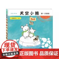 天空小熊第一次探险精装硬壳绘本图画书引导孩子从小学会尊重生命 保护环境青豆书坊正版童书
