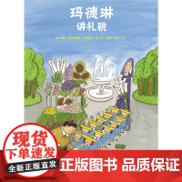 玛德琳讲礼貌精装绘本图画书重续经典故事的新篇章天略童书