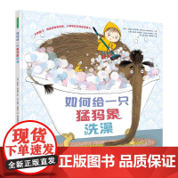 如何给一只猛犸象洗澡精装硬壳幼儿园绘本图书幼小衔接书籍儿童书籍早教书儿童绘本青豆书坊正版读物