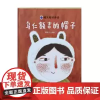 乌仁额吉的帽子精装硬壳绘本图画书早教认知书幼儿绘本故事书亲子阅读书本内蒙古人民出版社正版童书