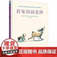我家的新宠物精装绘本图画书奇想国童书3-6岁亲子共读傲娇狗狗与家中新宠物宝宝的温馨呆萌日常