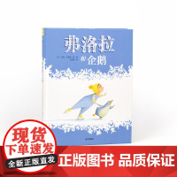 弗洛拉和企鹅精装绘本图画书奇想国童眸童书一幕礼赞友情的冰上共舞正版童书