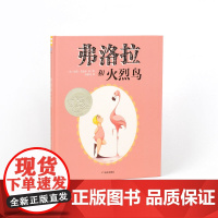 弗洛拉和火烈鸟精装绘本图画书奇想国2014年美国凯迪克银奖大奖作品正版童书