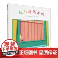 我和提线木偶精装硬壳绘本图画书(日)谷内钢太 著 彭懿 译 适合3-6岁幼儿园小朋友亲子阅读蒲蒲兰正版绘本