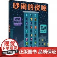 吵闹的夜晚精装硬壳绘本麦克米伦世纪3-6岁童书读物幼儿宝宝亲子共读情商睡前阅读童话故事书