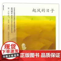 起风的日子精装硬壳绘本蒲蒲兰童书美商美术艺术色彩早教启蒙图画书3-6岁幼儿园儿童绘本亲子阅读物宝宝睡前故事书籍