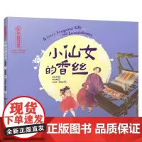 中国非遗小仙女的香丝精装绘本适合3-7岁儿童中国美学趣味绘本故事书课外阅读书睡前故事正版湖南少儿出版社
