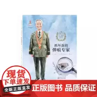 信仰的力量[七一勋章获得者]抓坏蛋的弹痕专家精装绘本适合3-6岁小朋友亲子阅读天昊图书