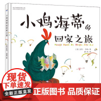 小鸡海蒂的回家之旅精装绘本适合3-7岁小朋友精美的插图让小动物们跃然纸上尽显意趣的可爱形象全新正版河北出版社
