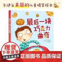 最后一块巧克力曲奇精装硬壳绘本适合0-3-6岁幼儿读物关于礼貌与分享的绘本适合亲子共读全新正版北京教育出版社