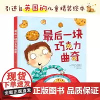 最后一块巧克力曲奇精装硬壳绘本适合0-3-6岁幼儿读物关于礼貌与分享的绘本适合亲子共读全新正版北京教育出版社