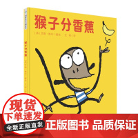 猴子分香蕉精装硬壳适合3-6岁儿童睡前故事书儿童礼貌用语亲子阅读诙谐幽默搞笑幼儿园大中班图画书正版百花文艺出版社
