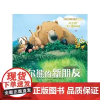 贝尔熊的新朋友平装绘本适合0-3-6岁儿童关于爱的故事绘本培养自信勇敢品质适合亲子睡前共读故事全新正版晨光出版社