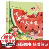 水果的大聚会精装绘本图画书幼儿启蒙认知书认识生活中的常见水果了解水果的生长采收和加工适合3-6岁幼儿亲子阅读浙江摄影出版