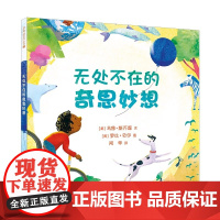 无处不在的奇思妙想精装硬壳绘本麦克米伦世纪3-6岁童书幼儿宝宝亲子阅读二十一世纪出版社正版绘本