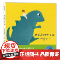 骑到我的背上来精装硬壳蒲蒲兰绘本 (日)谷内钢太著图画书少儿动漫书3-6岁幼儿园美育启蒙认知读物